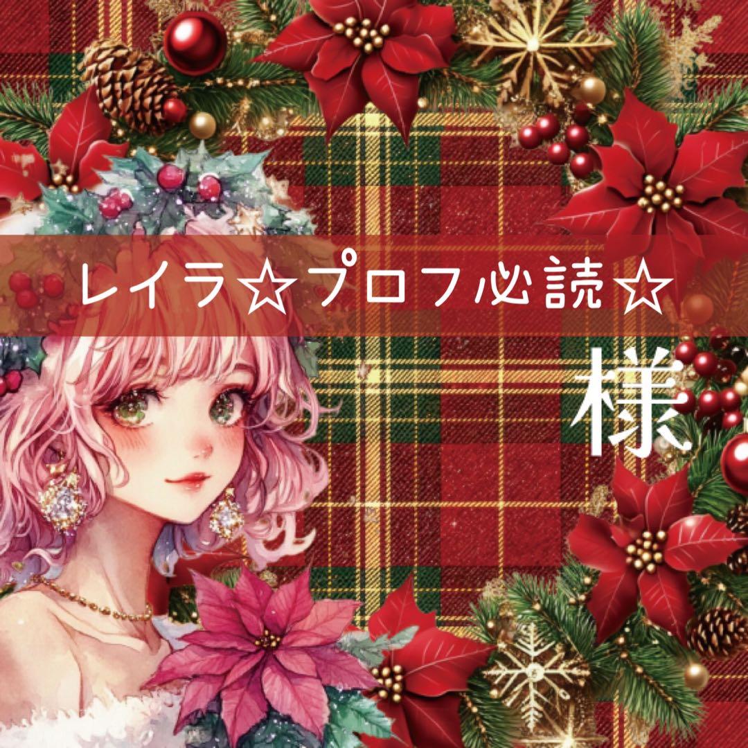 レイラ☆プロフ必読☆様♡ありがとうございます♡