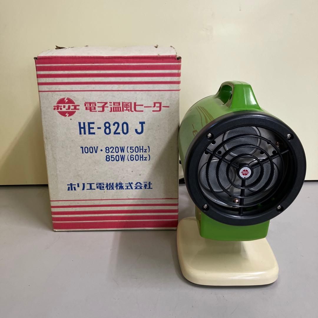 D-5 昭和レトロ ホリエ電機 電気ヒーター 電子温風 HE820 レトロ家電