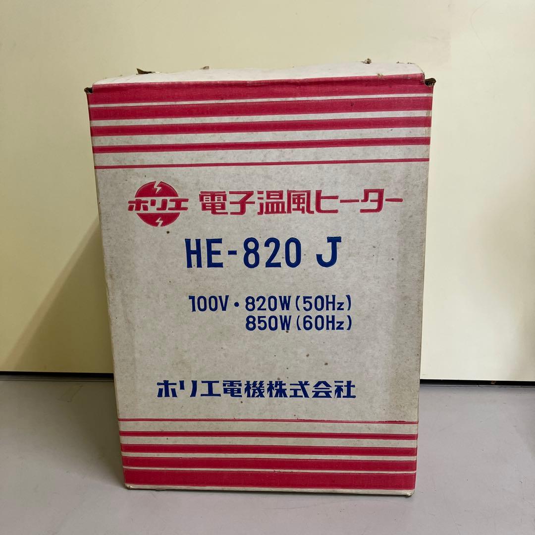 D-5 昭和レトロ ホリエ電機 電気ヒーター 電子温風 HE820 レトロ家電