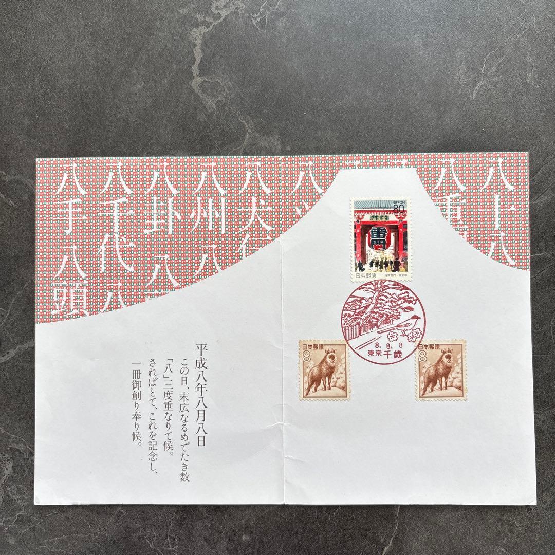 八重の切手 平成8年8月8日 使用済切手