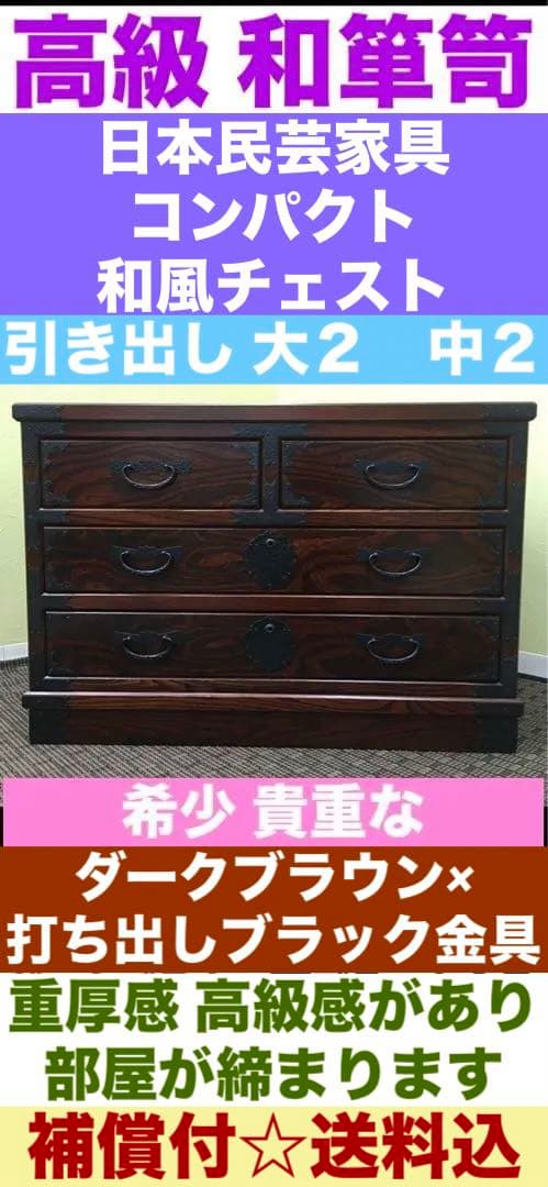 彫刻入り 高級打ち出し金具♦️コンパクト和箪笥♦️年代アンティーク♦️補償付　送料込