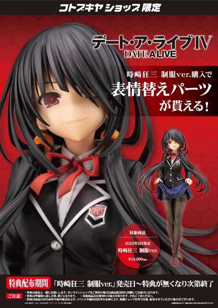【特典付き】デート・ア・ライブIV 時崎狂三 制服ver. 1/7 フィギュア