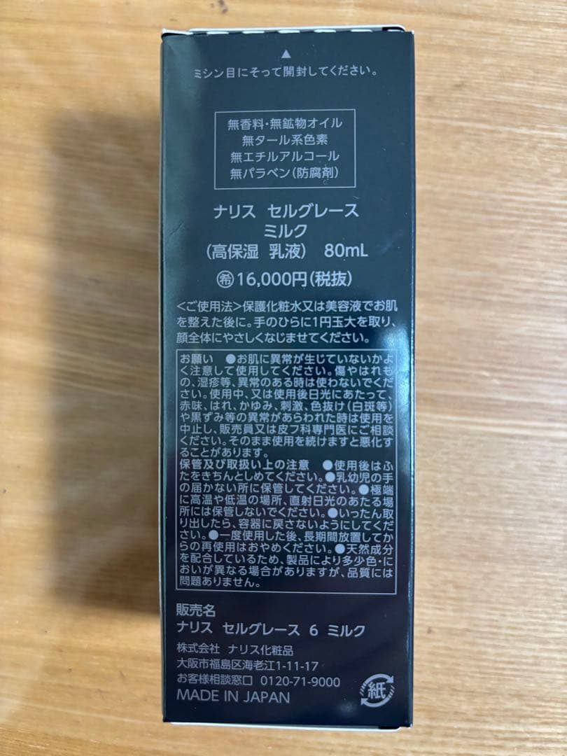 ナリス セルグレース ミルク (高保湿　乳液）80mL×1本