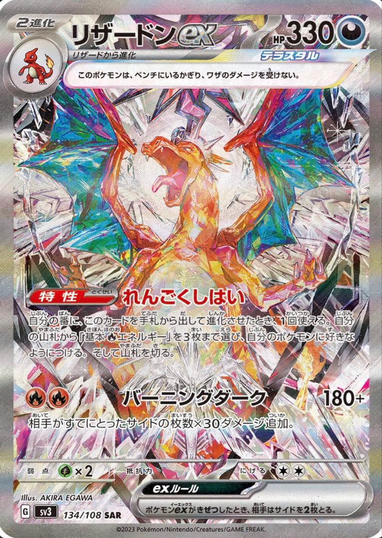 PSA10 リザードンex SAR SV3 黒炎の支配者 134/108