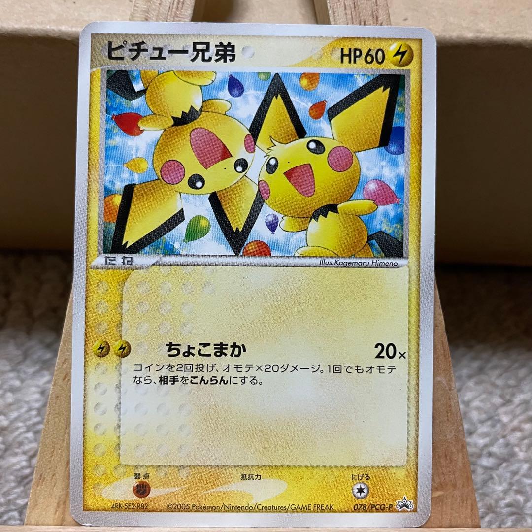 ピチュー兄弟