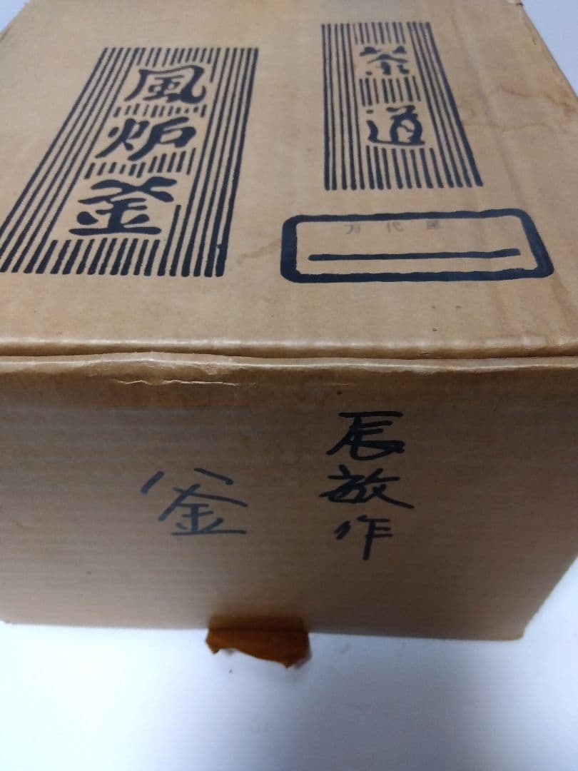 橋本辰敏造 茶道 茶釜 風炉釜