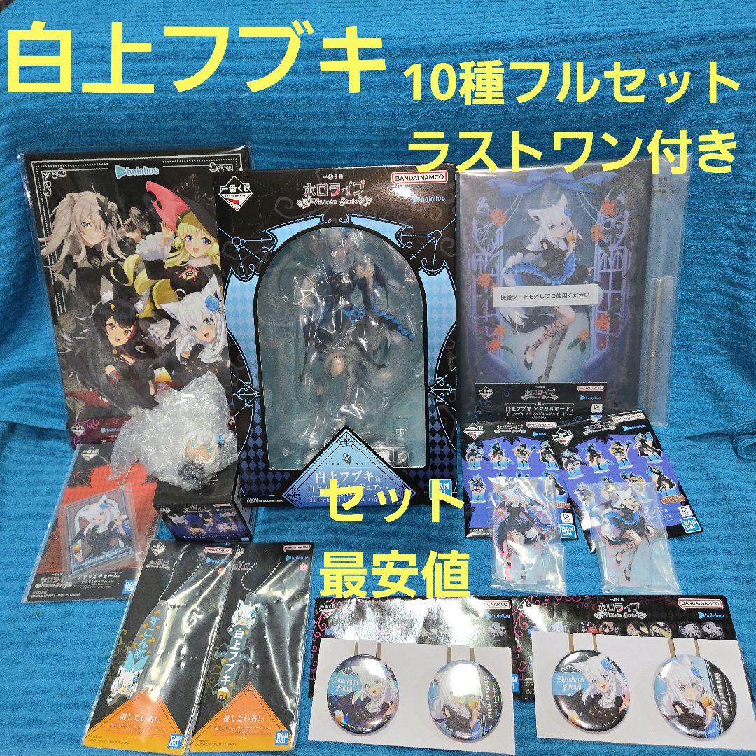 一番くじ ホロライブ 白上フブキ 10種フルコンプセット ラストワン付き