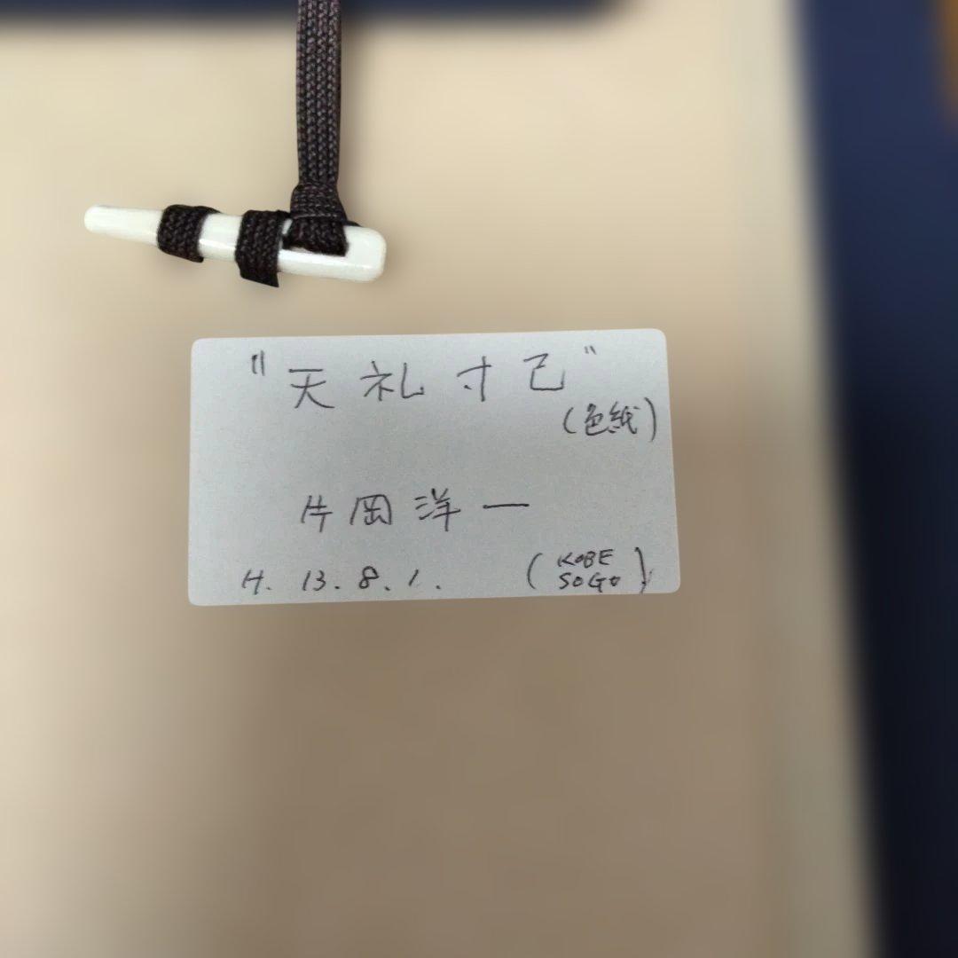 片岡洋一[天礼寸己]