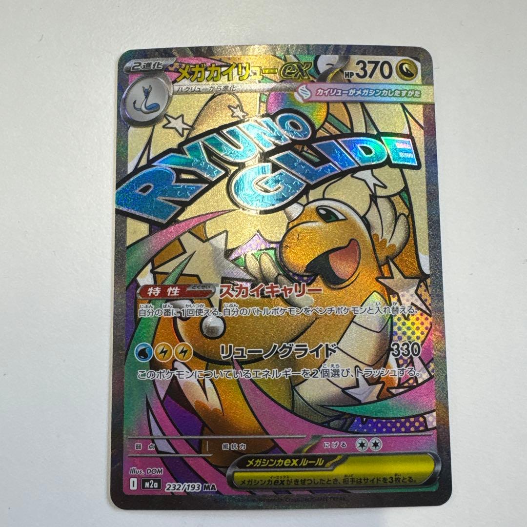 ポケモンカード　メガカイリュー3枚セットSAR MUR MA