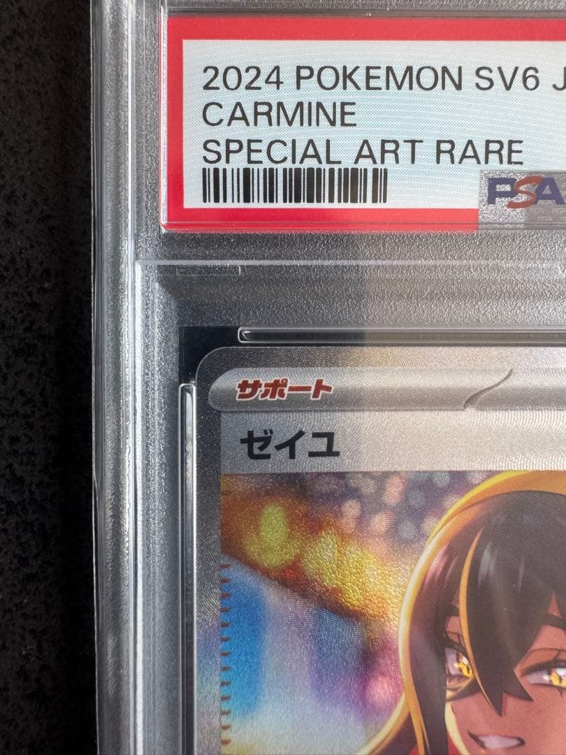 ポケモンカード ゼイユ　SAR PSA10 ポケカ　美品