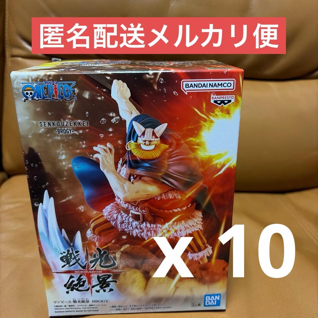 ワンピース 戦光絶景 フィギュア BROGY １０体セット