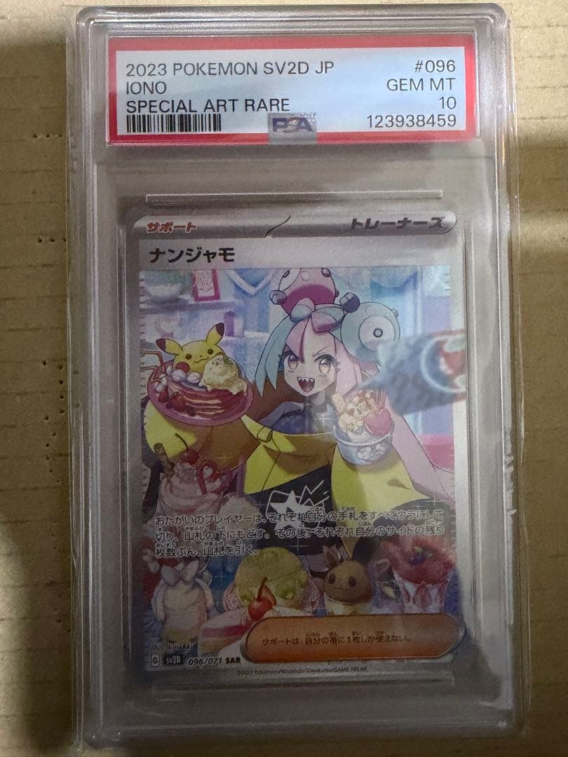 ナンジャモ sar PSA10