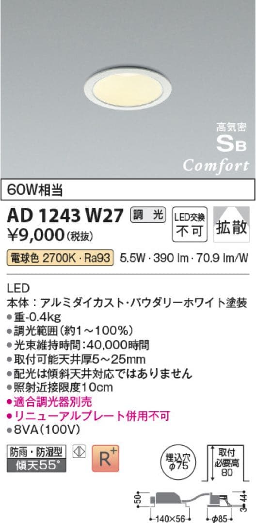 KOIZUMI AD 1243 W27 ダウンライト　10台セット