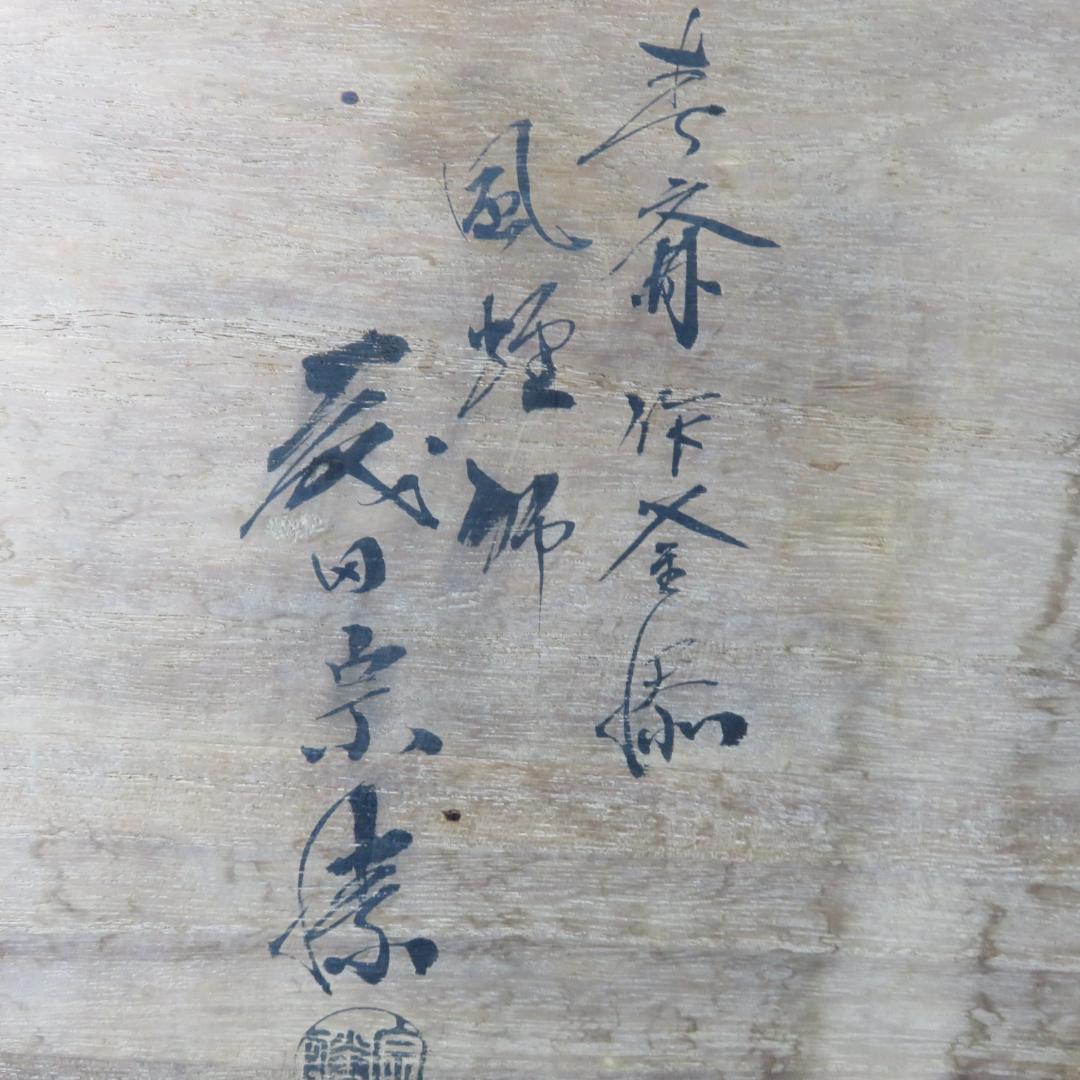 風炉釜 鬼面風炉 風炉師 唐銅 在銘 考斎作 宋 共箱 茶道具