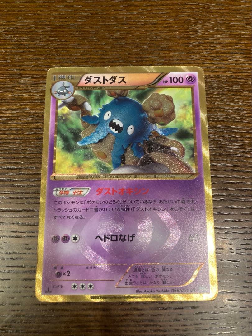 ポケモンカード　ダストダス　ur ダストオキシン