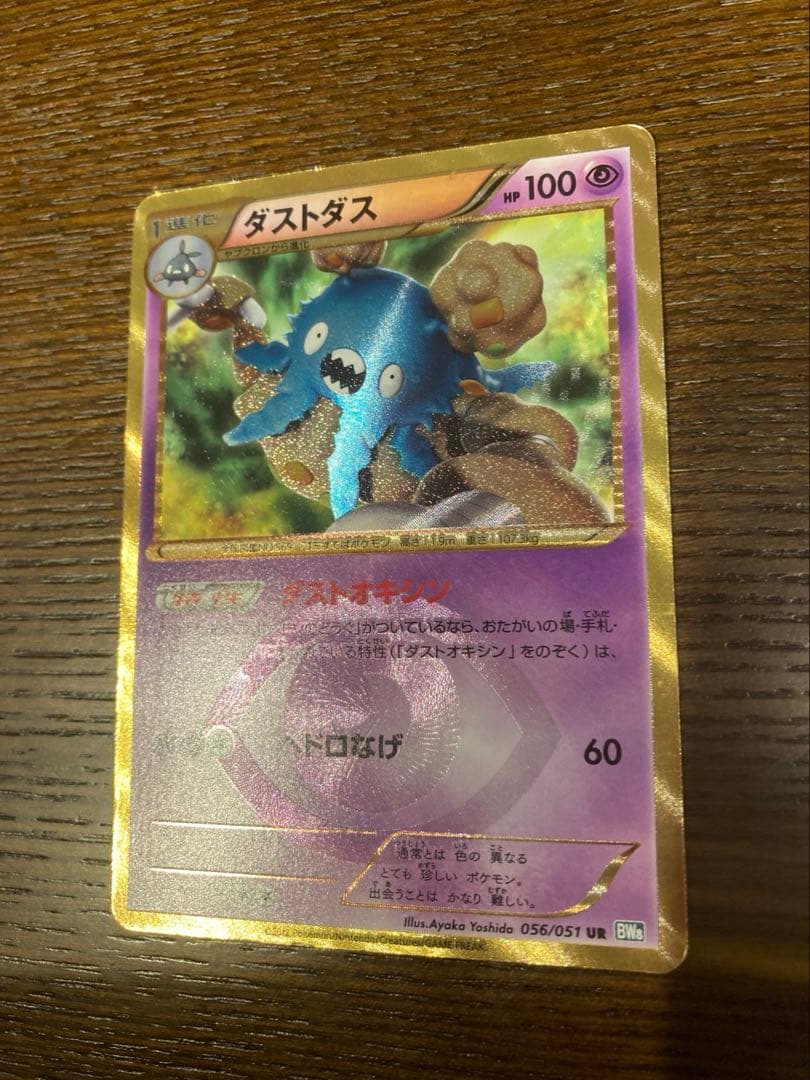 ポケモンカード　ダストダス　ur ダストオキシン