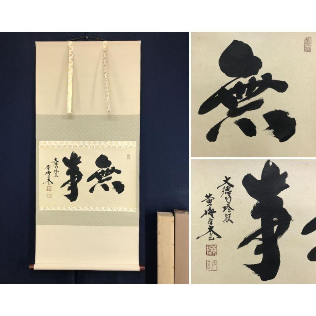 真作/大徳寺/紫野/小林太玄/無事/禅語/横物/掛軸/名家伝来/AK-692