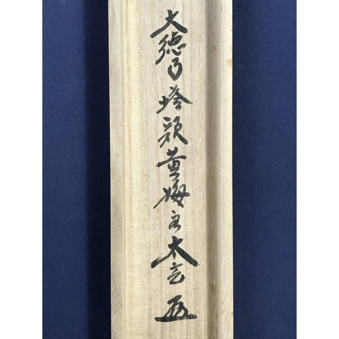 真作/大徳寺/紫野/小林太玄/無事/禅語/横物/掛軸/名家伝来/AK-692