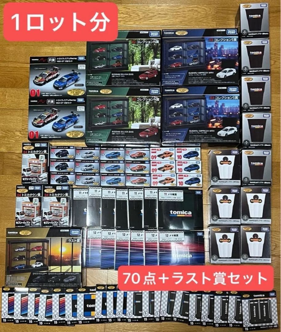 トミカくじ 第2弾 1ロット分 セット 計70点＋ラスト賞