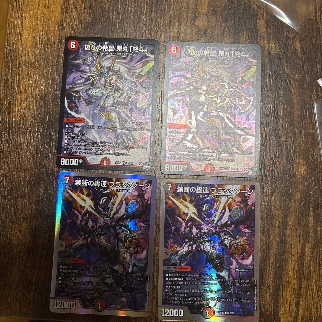 偽りの希望鬼丸終斗 2枚 禁断の轟速ブラックゾーン 2枚