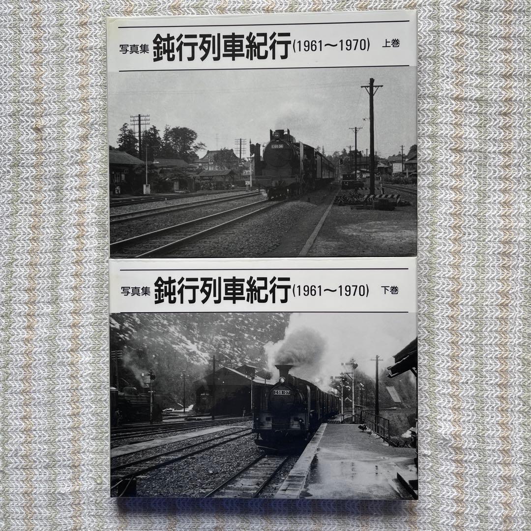 鈍行列車紀行　(1961〜1970) 写真・文　杉田　修　　監修　ぶめるつーく