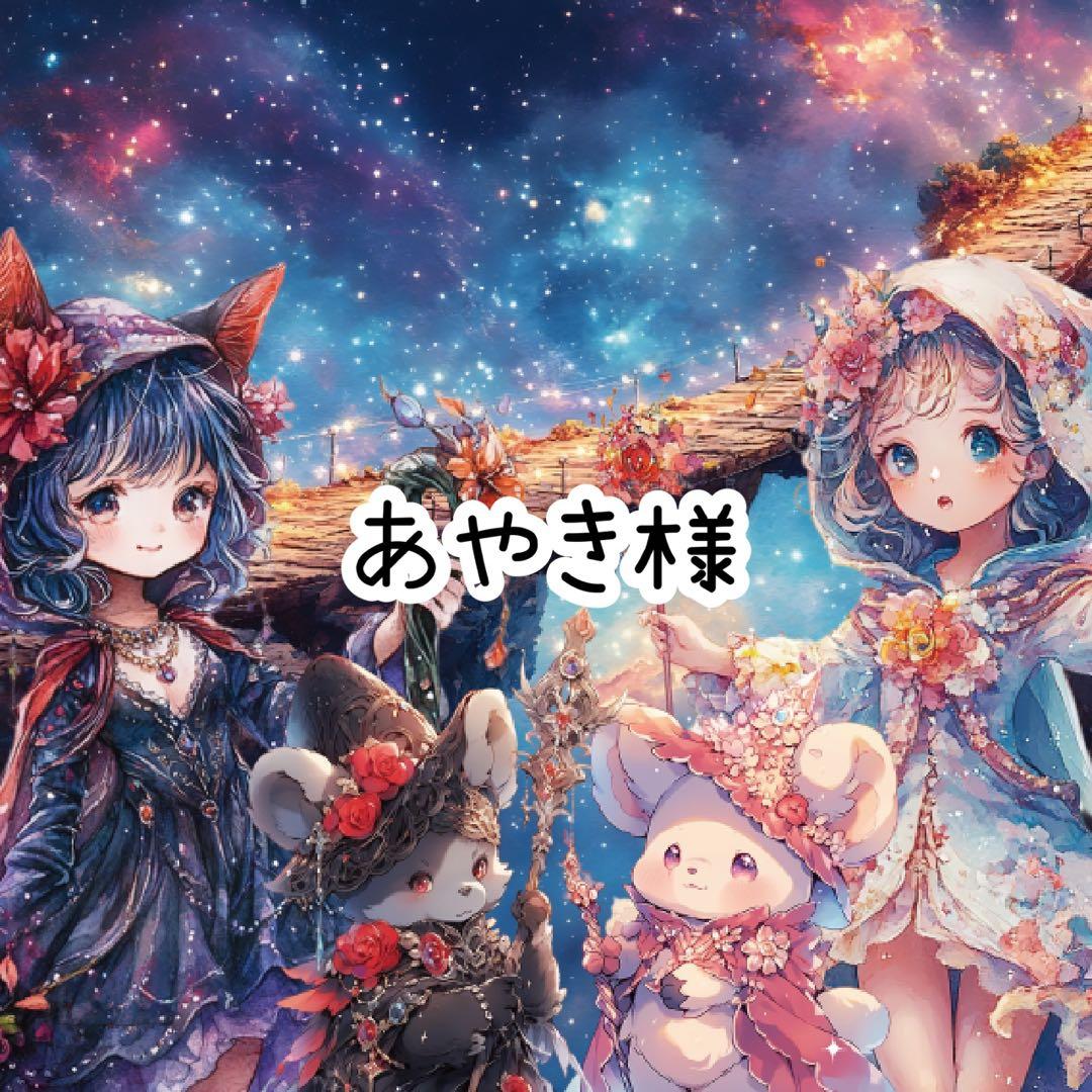 あやき様♡ありがとうございます♡
