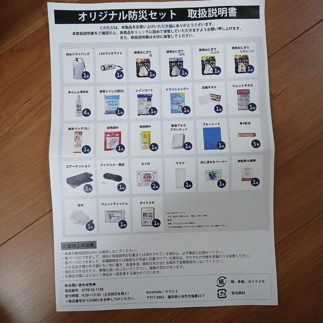 防災セット