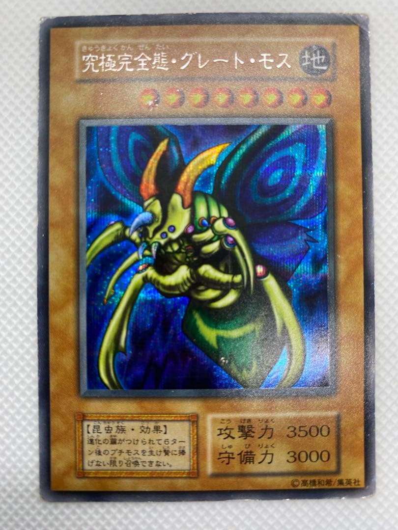 究極完全態・グレート・モス 初期 シークレットレア