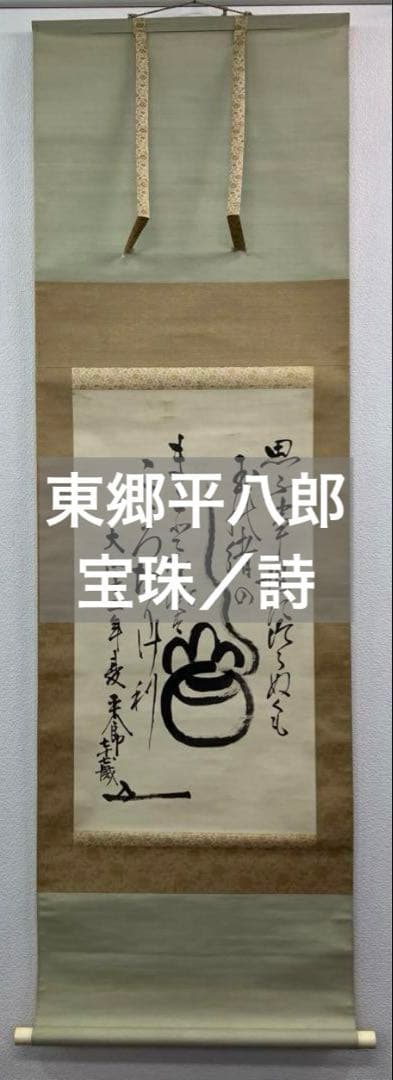東郷平八郎【宝珠／短歌・詩】絹本　掛軸（元帥海軍大将／連合艦隊司令長官）