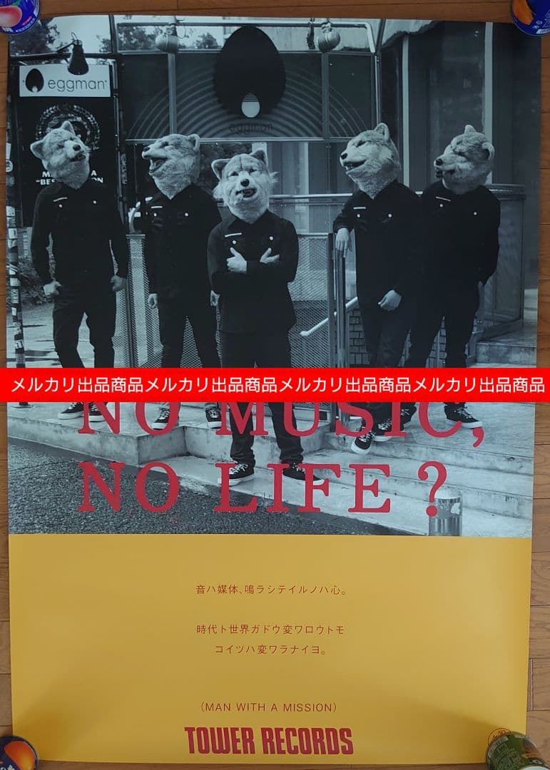 MAN WITH A MISSION ポスター 非売品 タワレコ マンウィズ