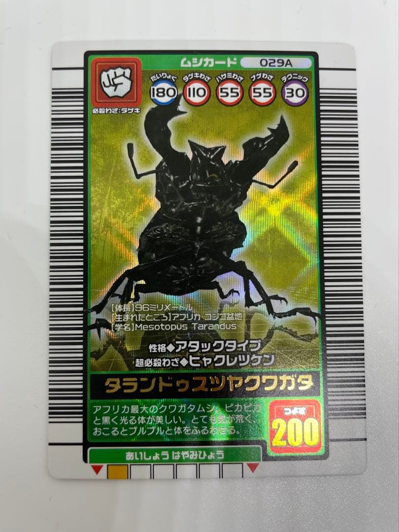ムシキング　タランドゥスツヤクワガタ 029A 2003