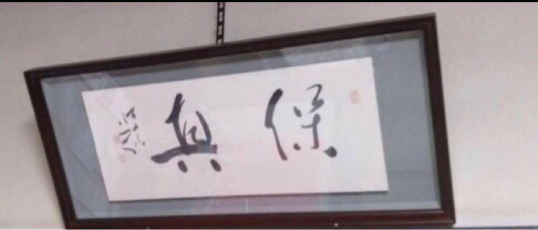 最終価格【希少！一点物！入手困難！】五十嵐天宗 先生 書作品「保真」