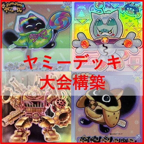 遊戯王　ヤミー　デッキ　武力の軍奏　閃刀姫　[03543]