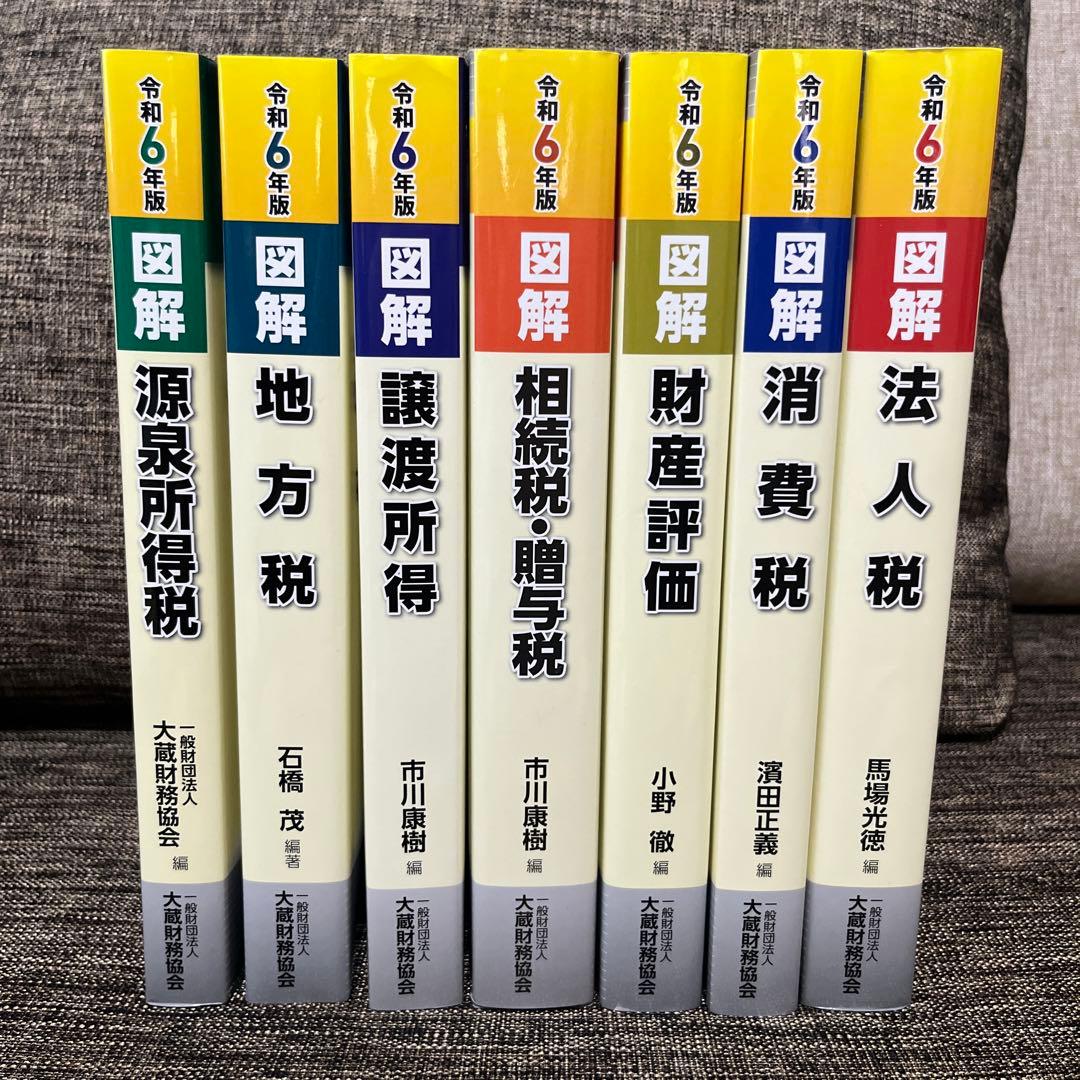 図解 法人税 令和6年版