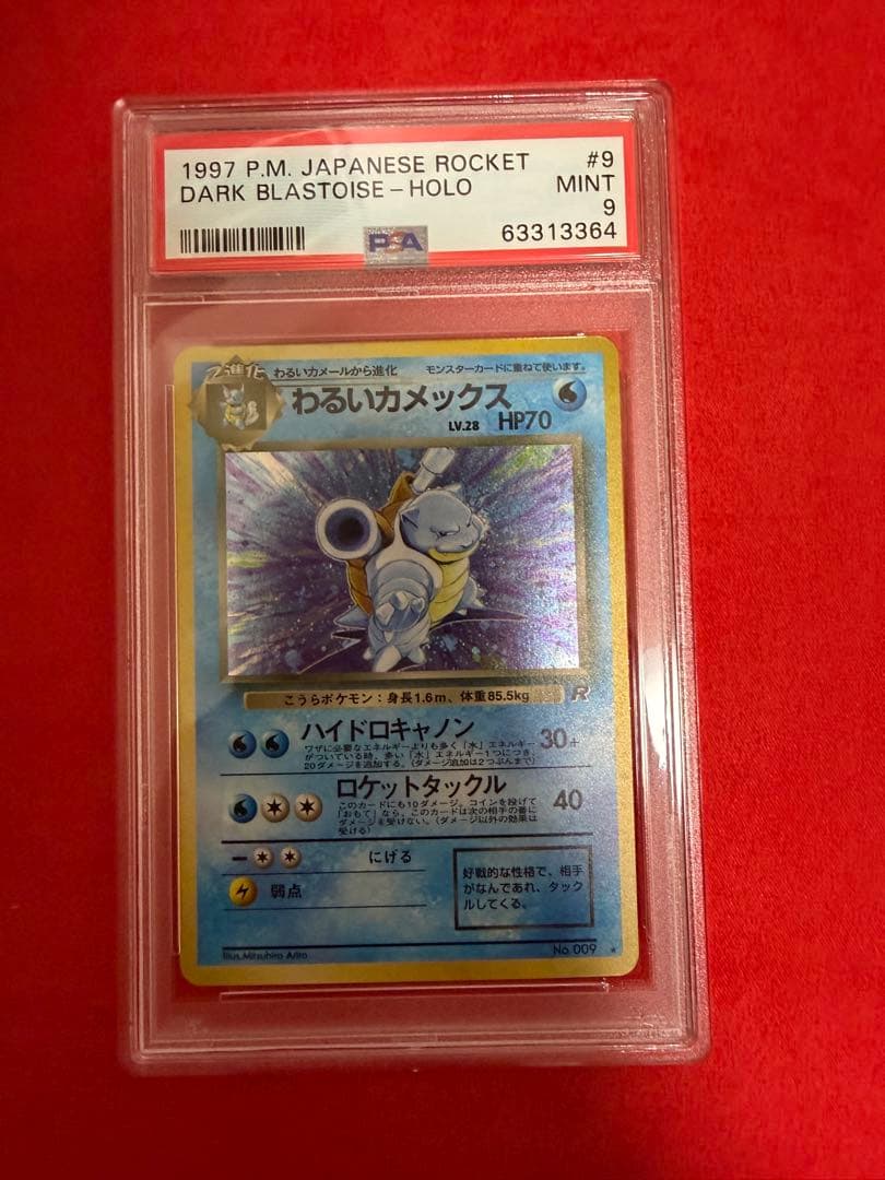 わるいカメックス psa9 旧裏