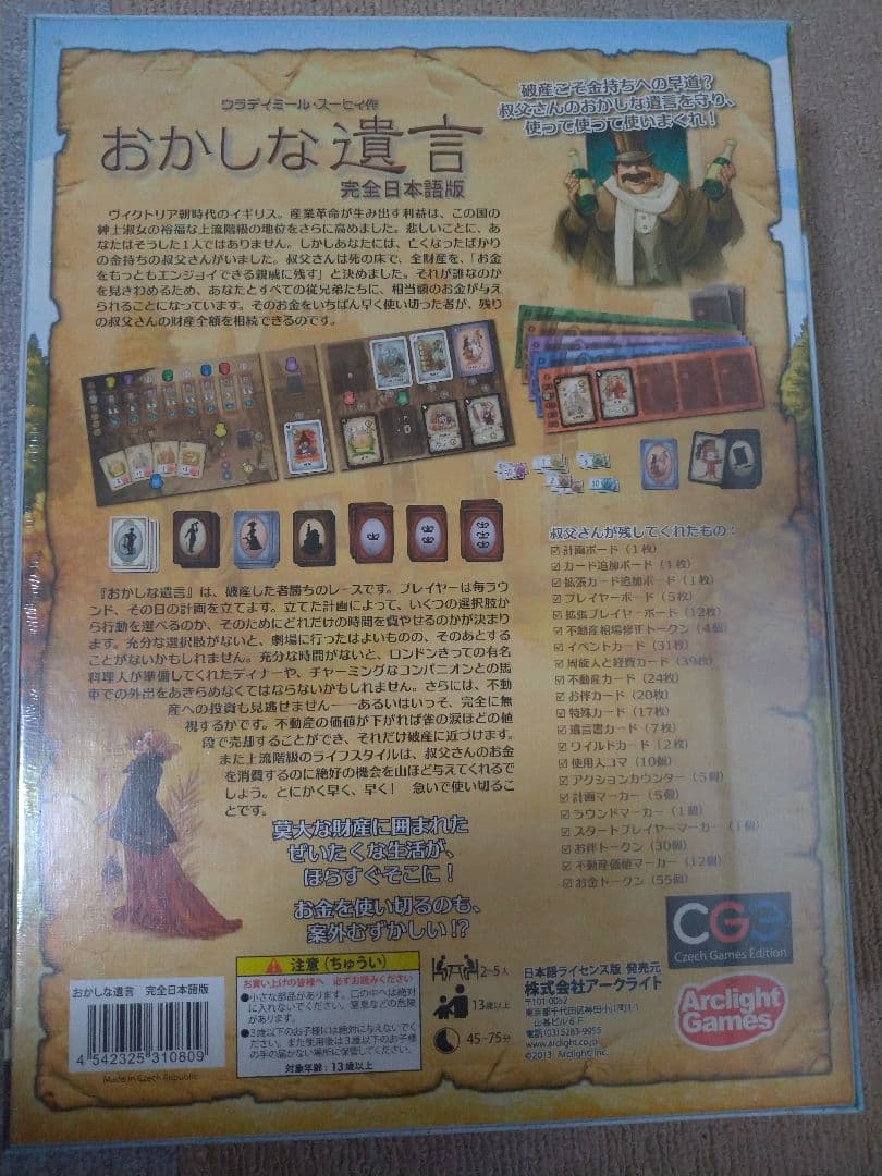 ボードゲーム　おかしな遺言　完全日本語版