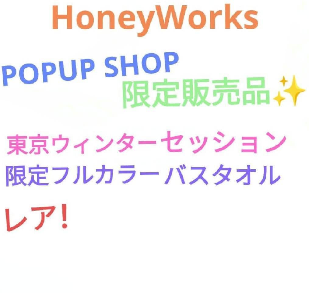 タオル・ハンカチ HoneyWorks