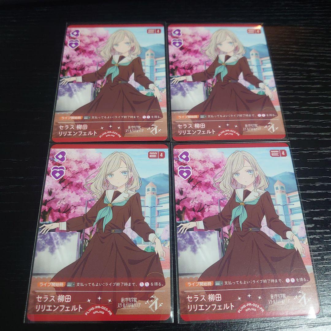 ラブカ　セラス　プロモ4枚セット