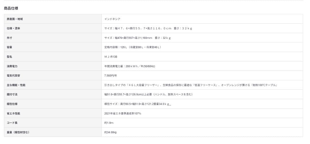 無印良品　ホワイト冷蔵庫１２６Ｌ