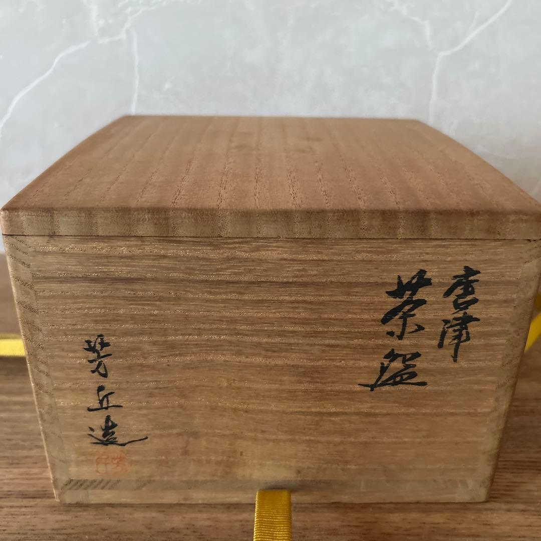 佐久間芳丘　松古窯　唐津井戸形　茶碗　兼中斎　堀内宗完書付　銘　慶雲　茶道具