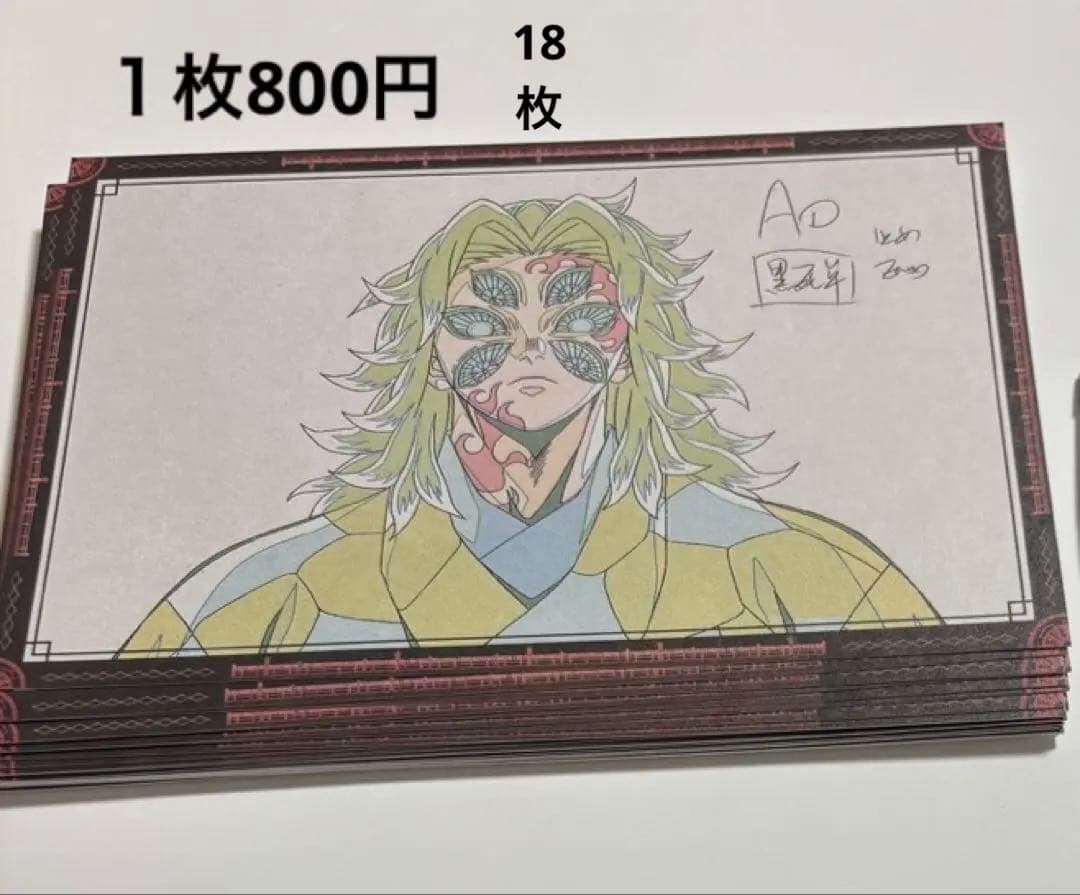 バラ売り可能　鬼滅の刃　黒死牟　 おすそ分け　ポストカード