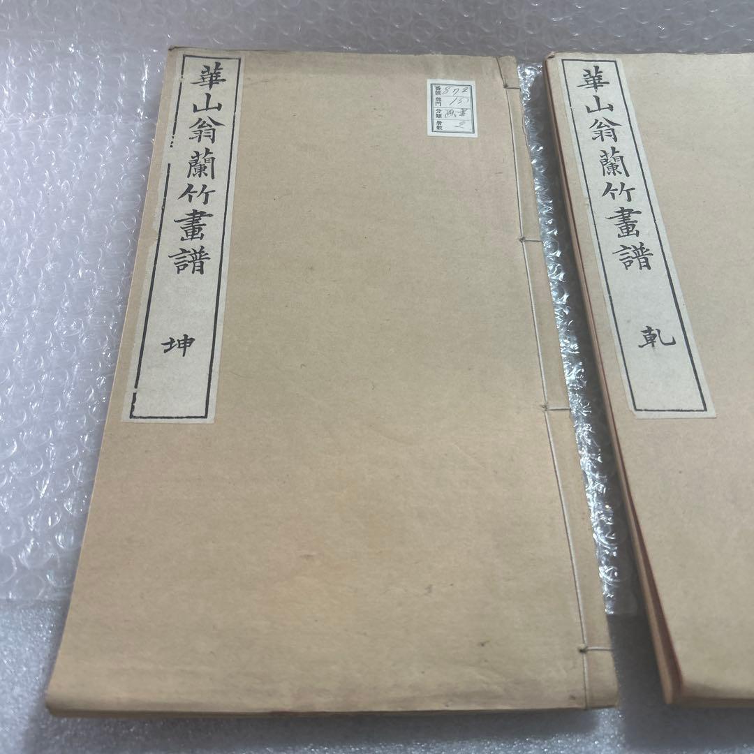 崋山翁蘭竹書譜　2冊　　美品　　希少です。