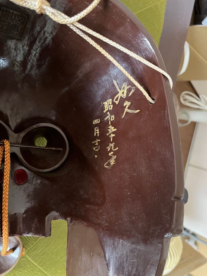 能面　如久作