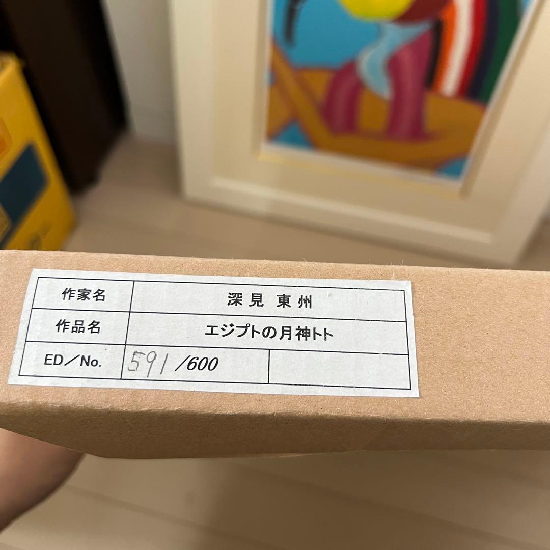 限定600部 深見東州 エジプトの月神トト 絵画 リトグラフ 額装 直筆サイン