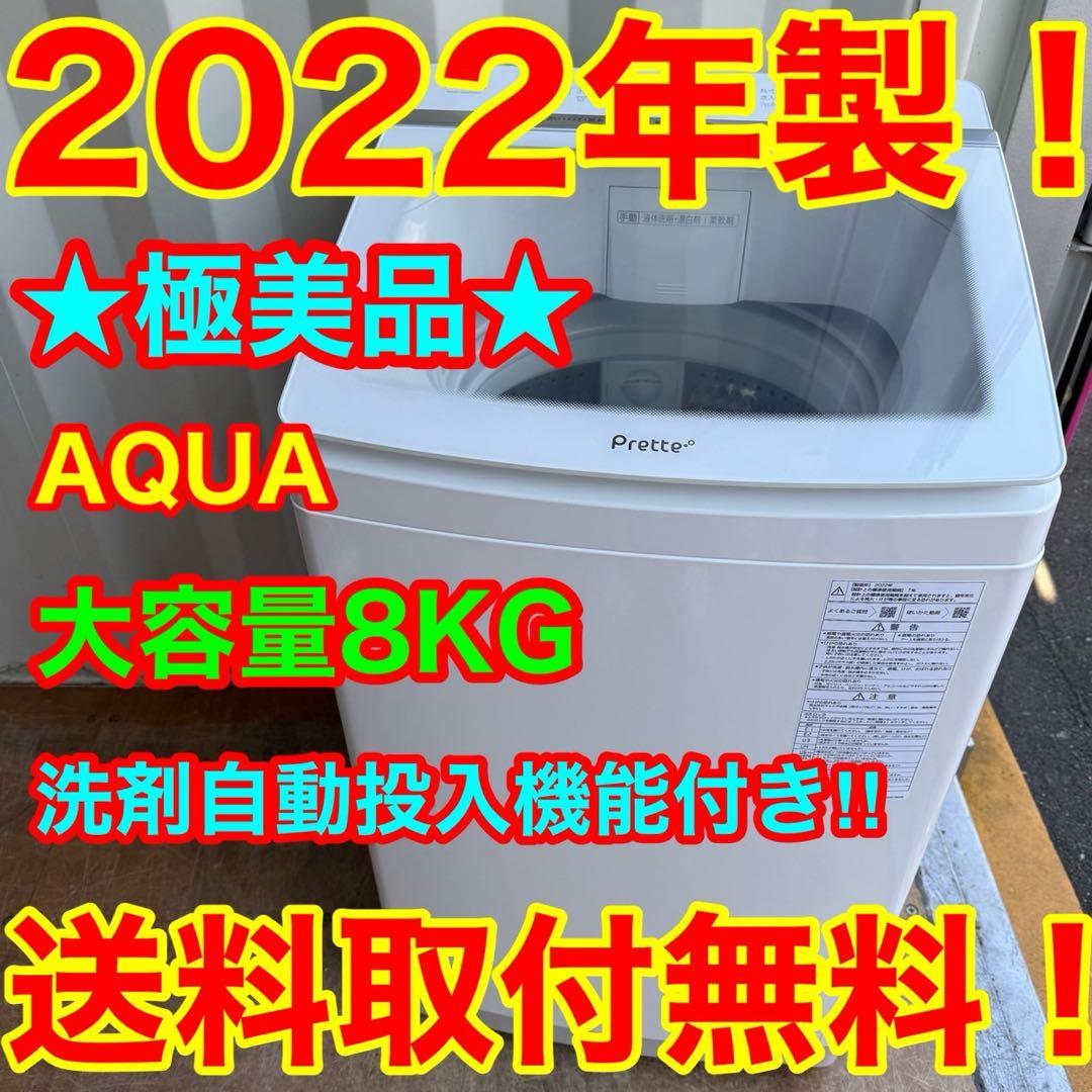 69⭐️2022年製美品★アクア　洗濯機　洗剤自動投入　インバーター　8KG