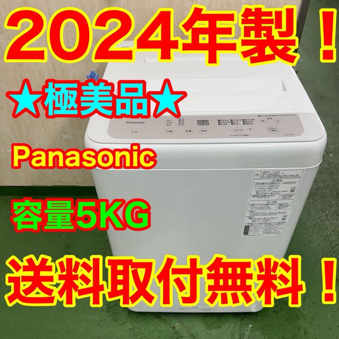 190 パナソニック　24年製　洗濯機　5キロ　小型　一人暮らし　ホワイトカラー