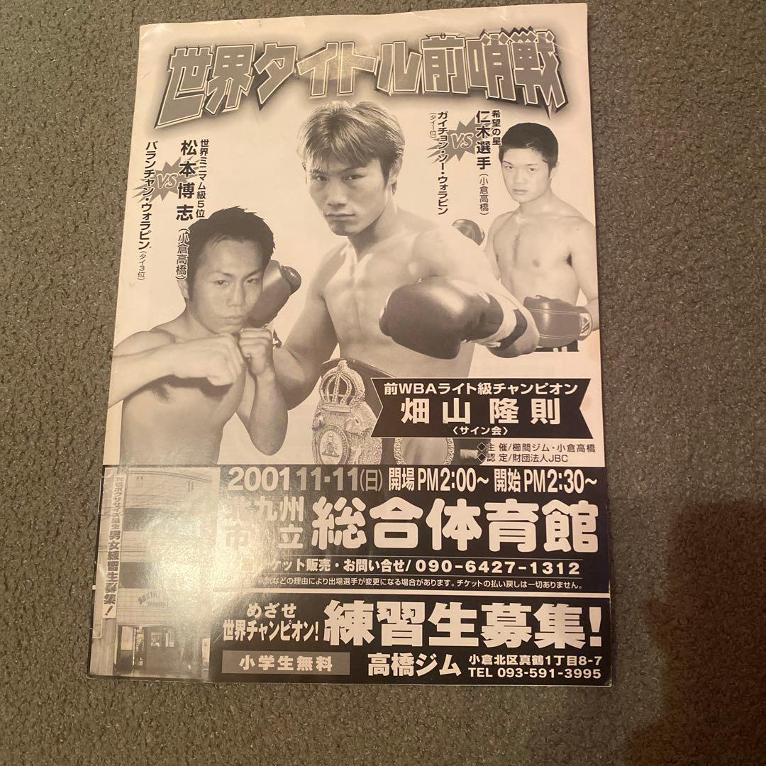 ボクシング畑山隆則さん⭐︎サイン　2001/11/11