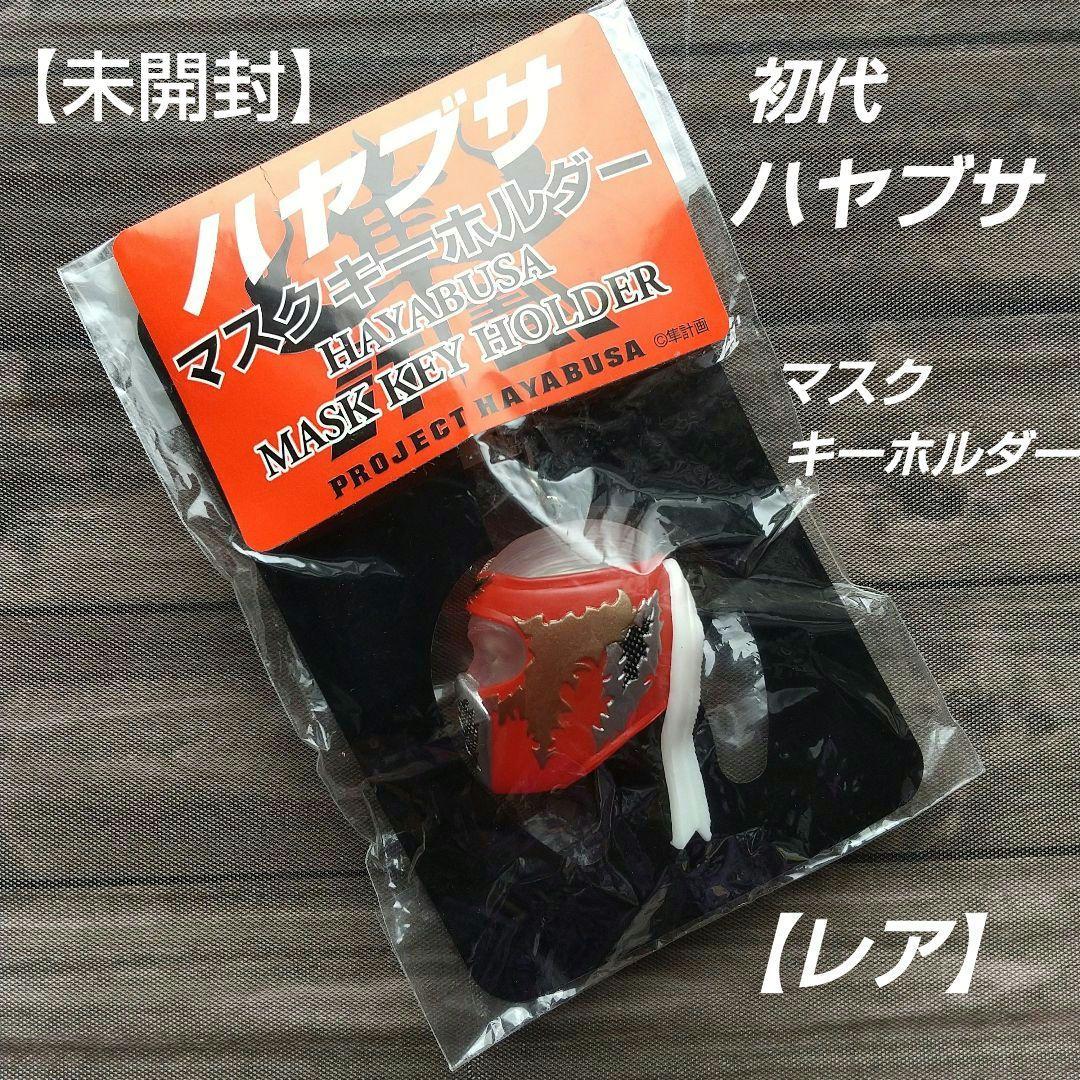 【新品・レア】初代ハヤブサ マスクキーホルダー FMW プロレス