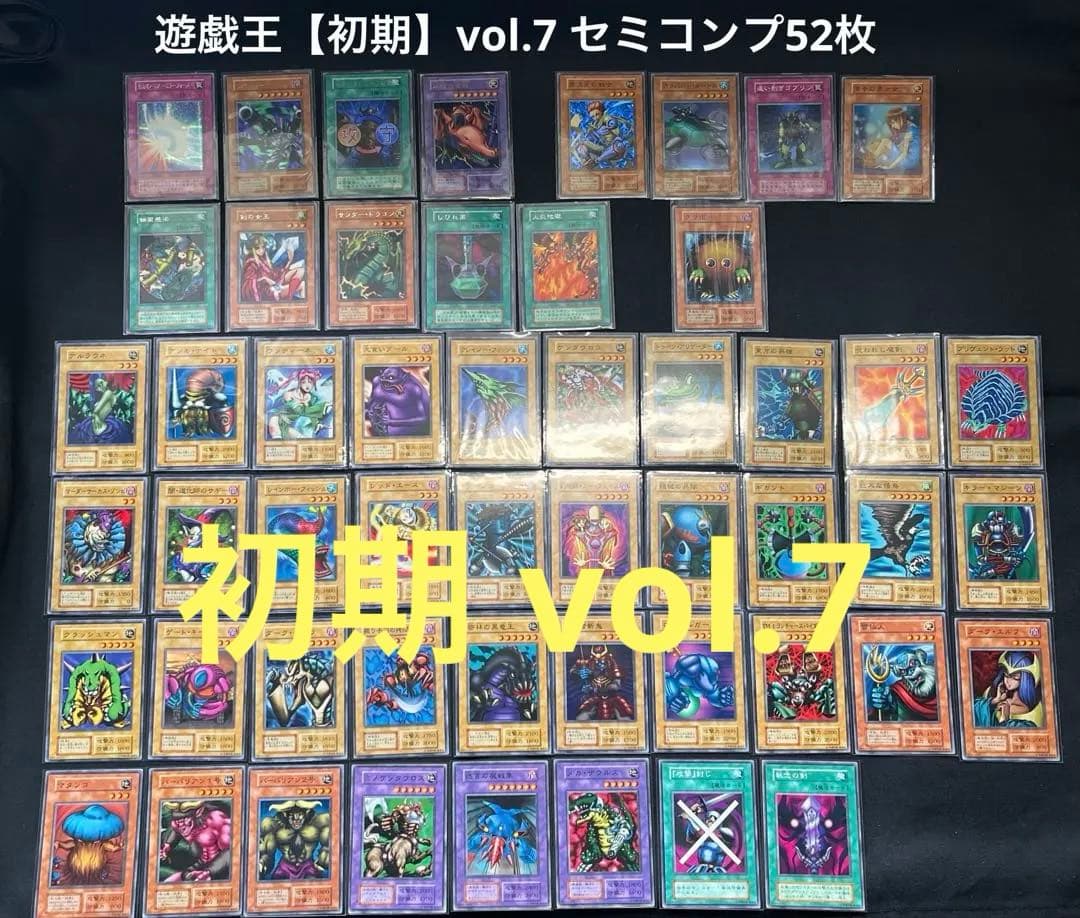 遊戯王【初期】vol.7 セミコンプ52枚セット　ミラーフォース他