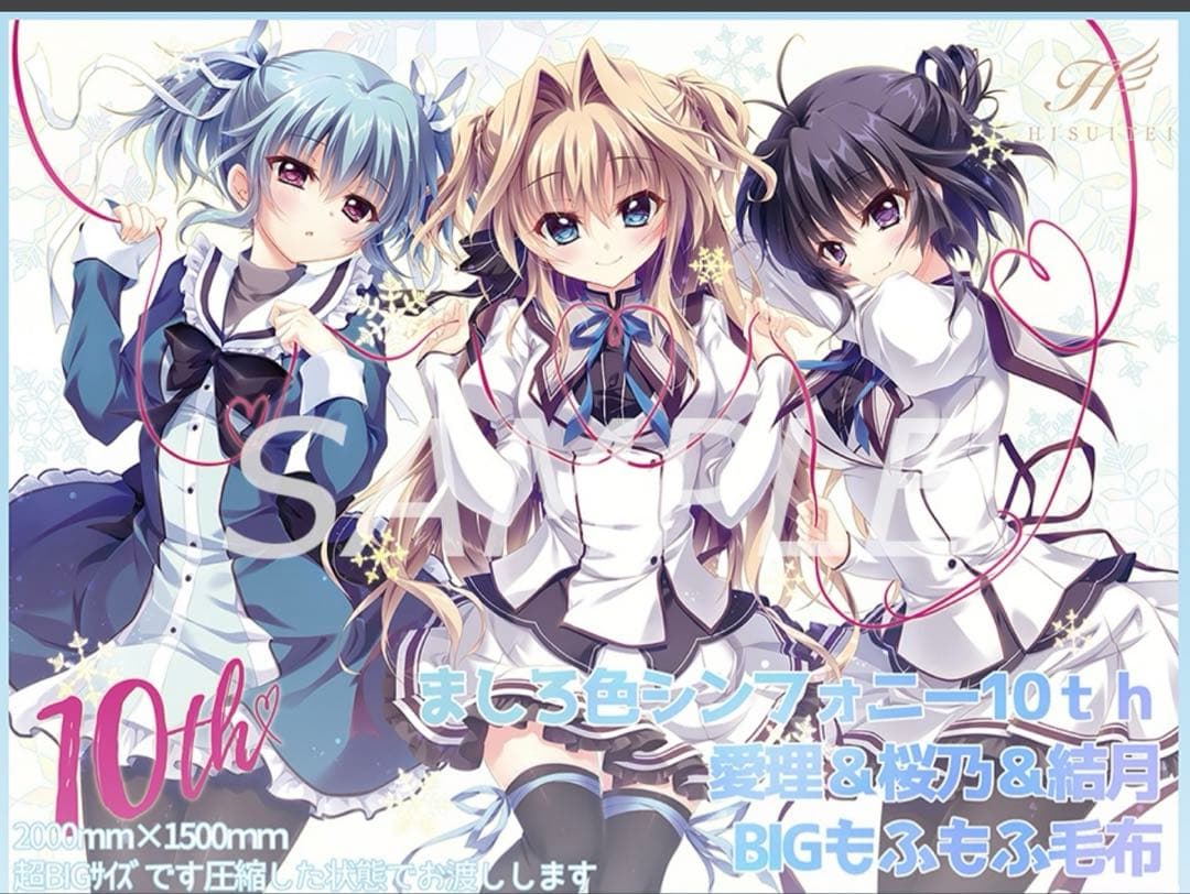 ましろ色シンフォニー BIG毛布 翡翠亭